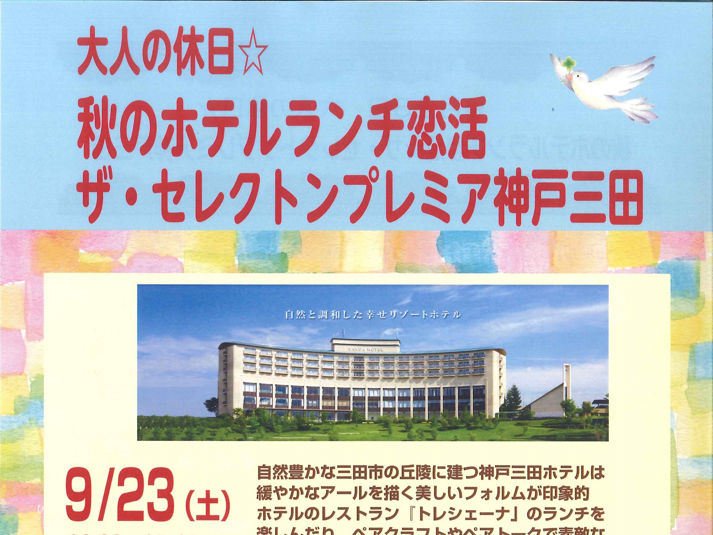 ひょうご出会いサポートセンターイベント(9/23(土)のご案内)