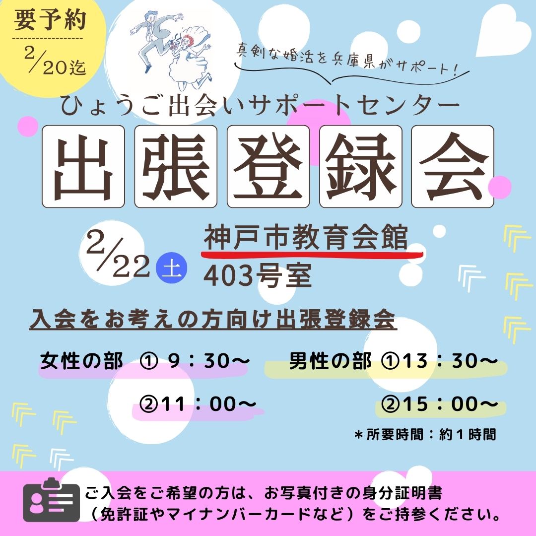 【神戸市】ひょうご出会いサポートセンター出張登録会(2/22(土))