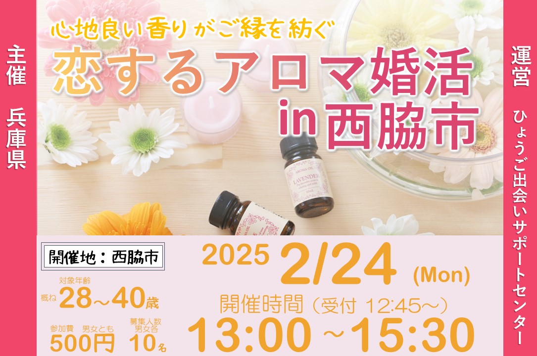 兵庫県主催:ひょうご出会いサポートセンターイベント(2/24(月・祝)のご案内)