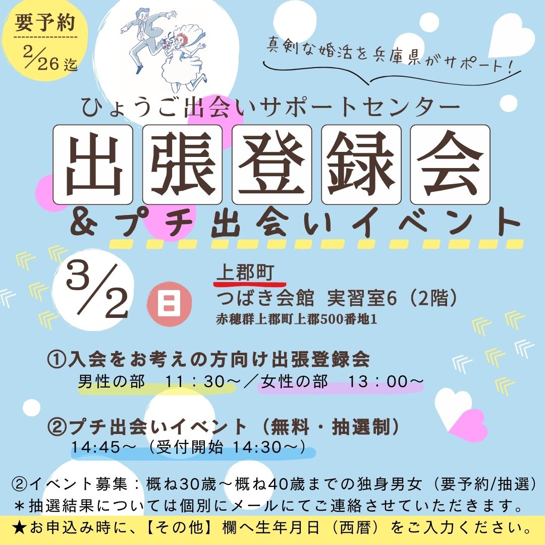 【上郡町】ひょうご出会いサポートセンター出張登録会&プチ出会いイベント(3/2(日))