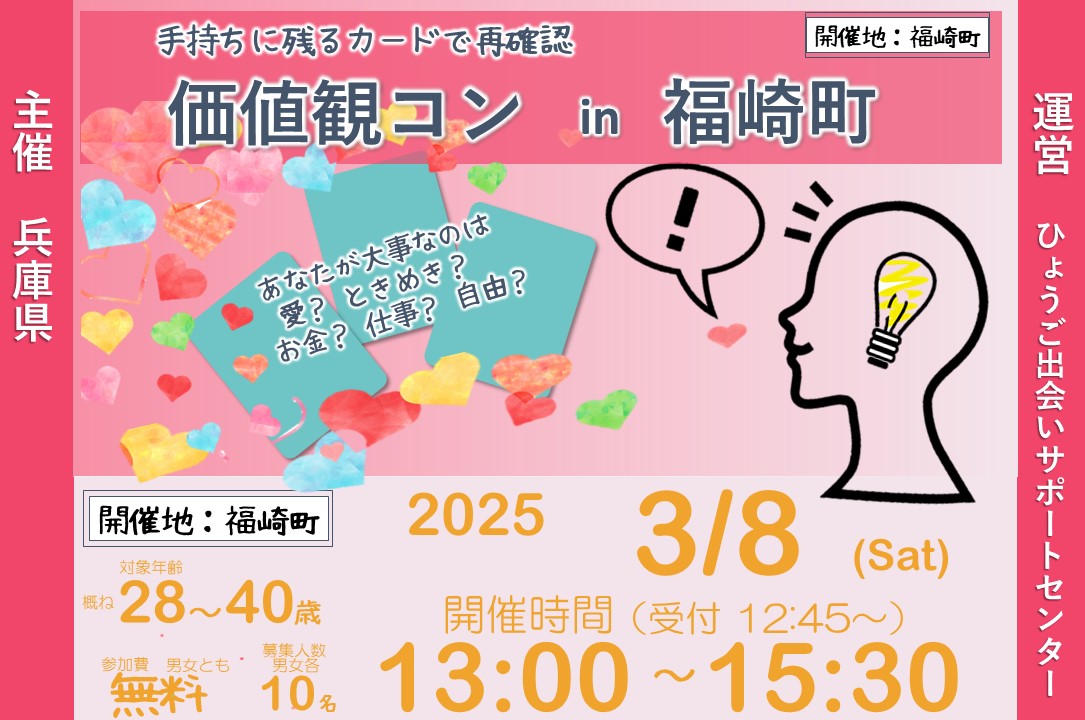 兵庫県主催:ひょうご出会いサポートセンターイベント(3/8(土)のご案内)