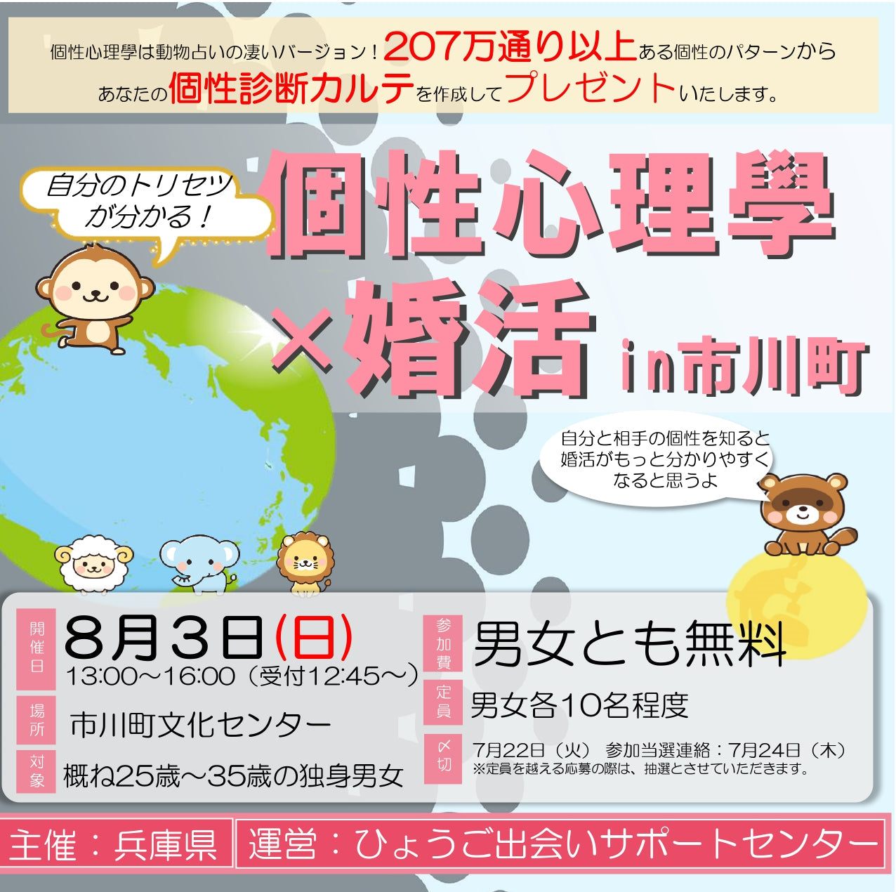 【兵庫県主催】自分のトリセツが分かる!個性心理学×婚活 in 市川町(8/3)