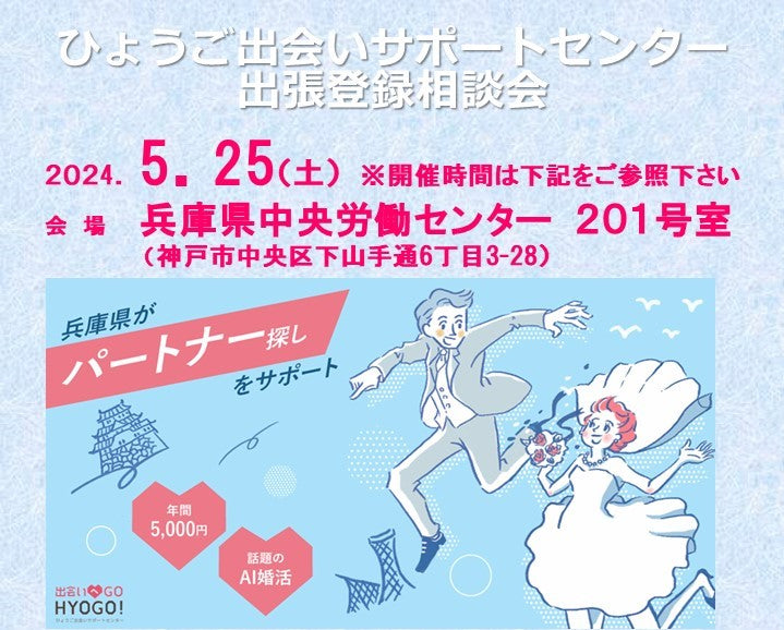 ひょうご出会いサポートセンター出張登録会&相談会〔神戸市〕(5月25日(土))