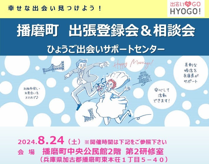 【播磨町】ひょうご出会いサポートセンター出張登録会&相談会(8/24(土))