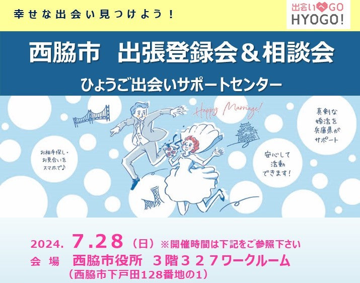 【西脇市】ひょうご出会いサポートセンター出張登録会&相談会(7/28(日))
