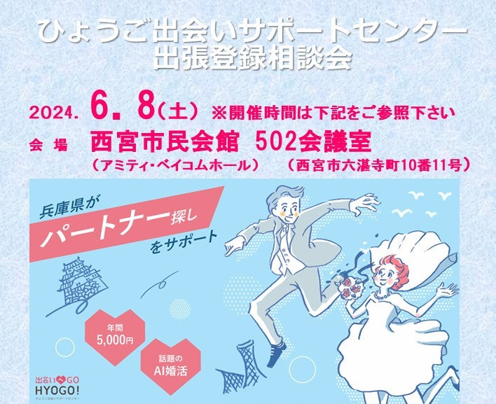 ひょうご出会いサポートセンター出張登録会&相談会〔西宮市〕(6月8日(土))