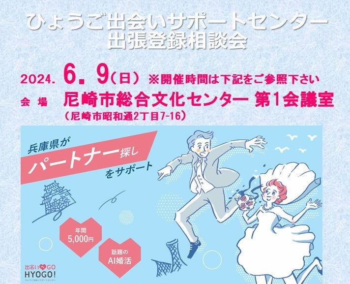 ひょうご出会いサポートセンター出張登録会&相談会〔尼崎市〕(6月9日(日))