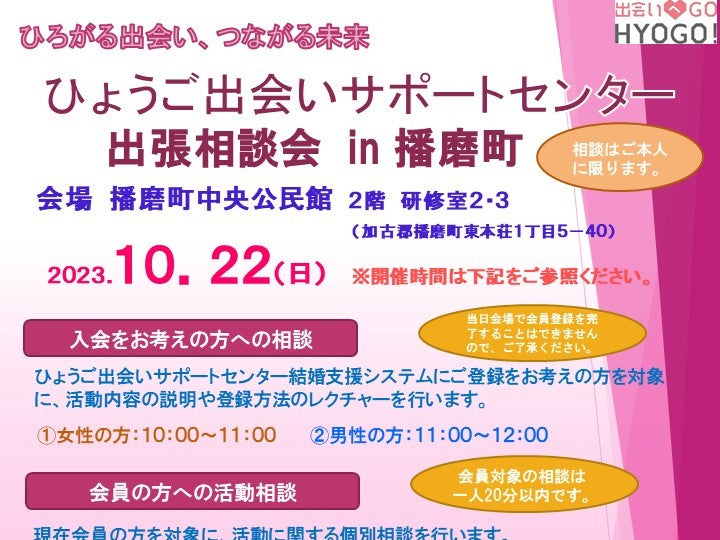 ひょうご出会いサポートセンター出張相談会〔播磨町〕(10/22日(日))