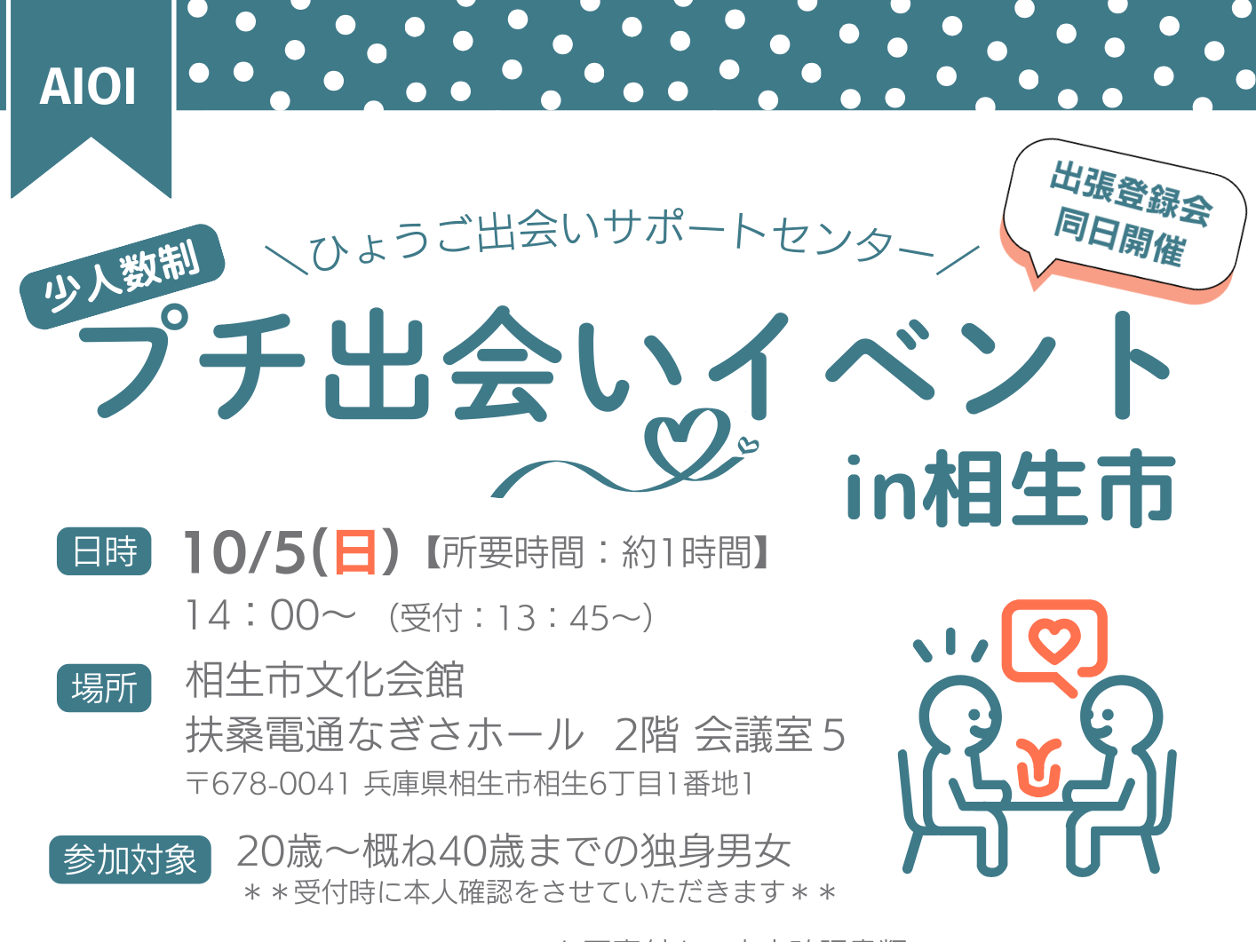 プチ出会いイベント in 相生市(10/5(日))