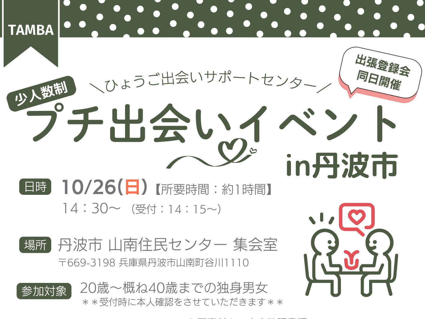 プチ出会いイベント in 丹波市(10/26(日))