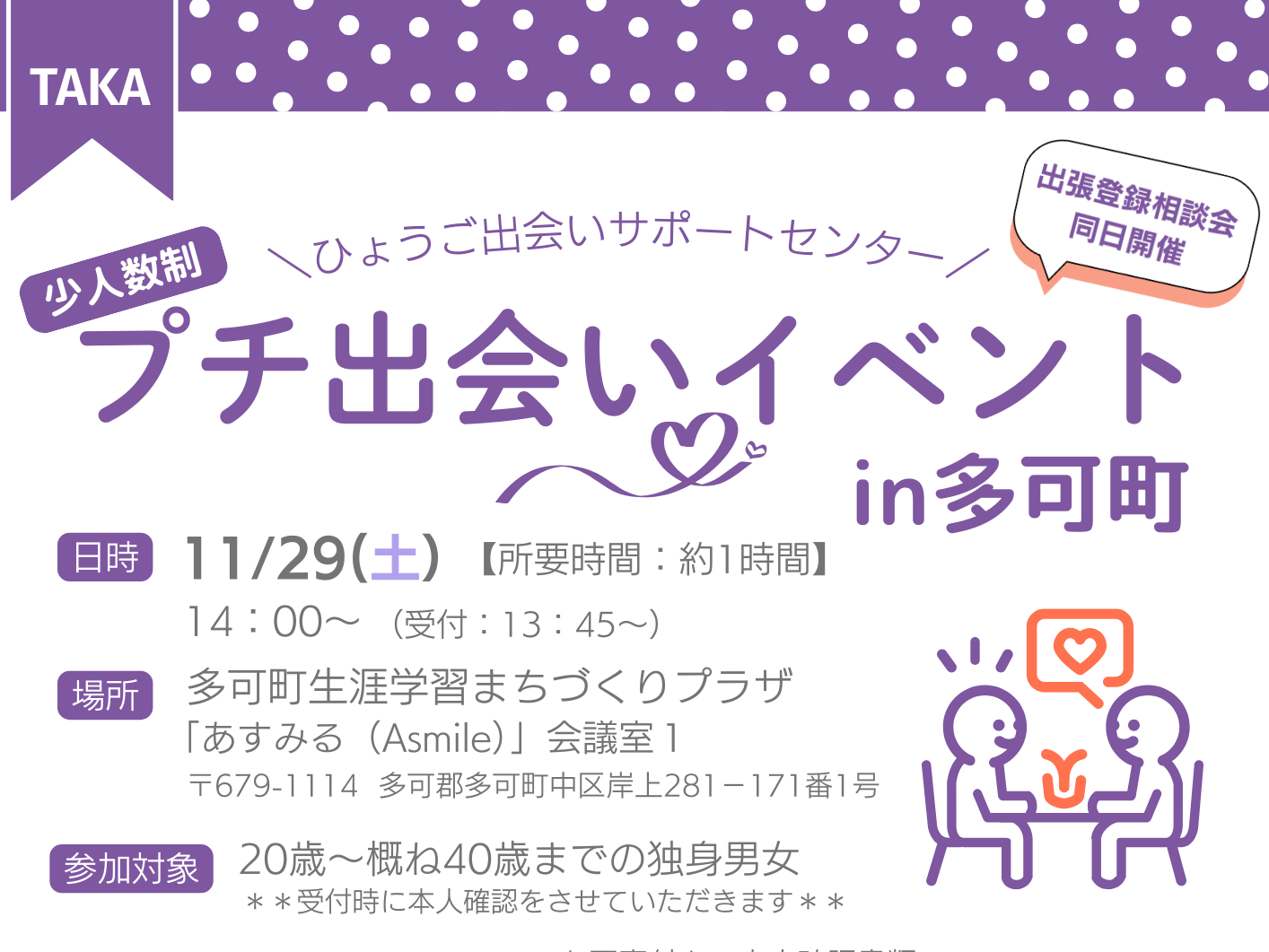 プチ出会いイベント in 多可町(11/29(土))