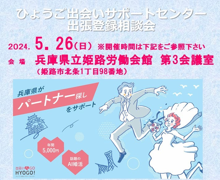 ひょうご出会いサポートセンター出張登録会&相談会〔姫路市〕(5月26日(日))