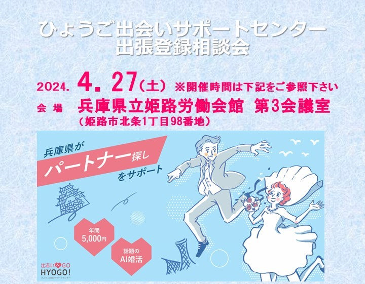ひょうご出会いサポートセンター出張登録会&相談会〔姫路市〕(4月27日(土))