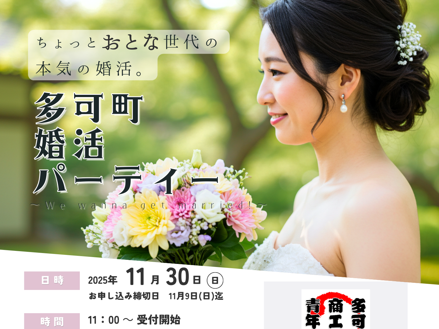 多可町婚活パーティー ～We wanna get married!～