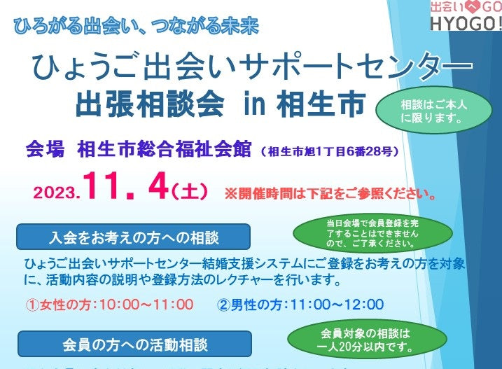 ひょうご出会いサポートセンター出張相談会〔相生市〕(11/4日(土))