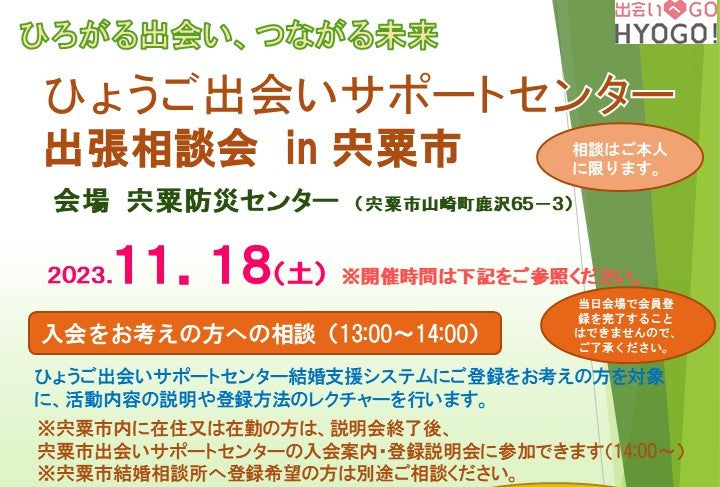 ひょうご出会いサポートセンター出張相談会〔宍粟市〕(11/18日(土))