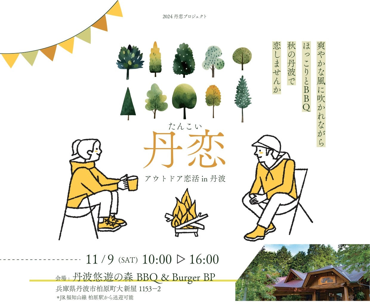 市町イベント(丹波市11/9(土)のご案内)