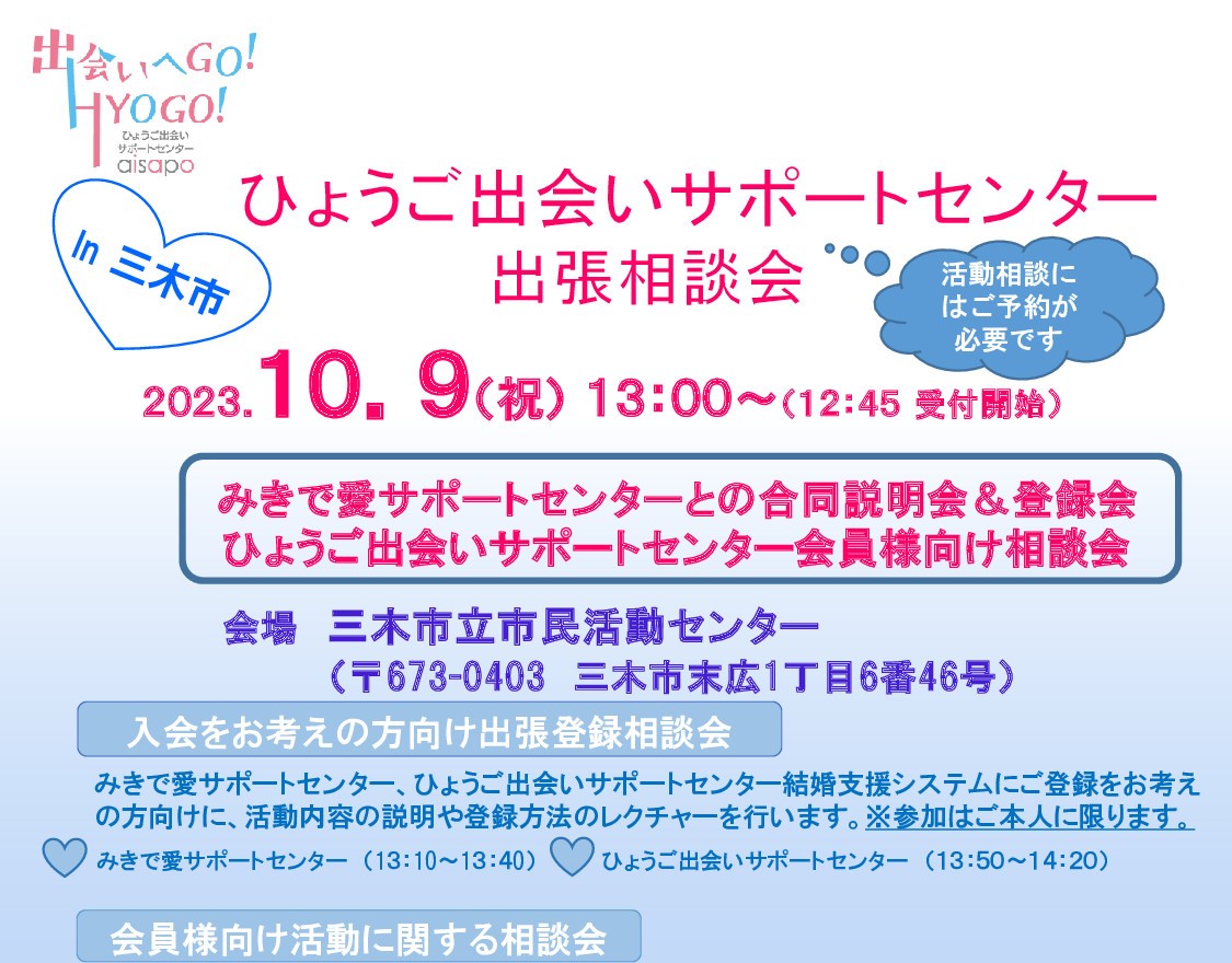 ひょうご出会いサポートセンター出張相談会(10/9(月・祝)のご案内)