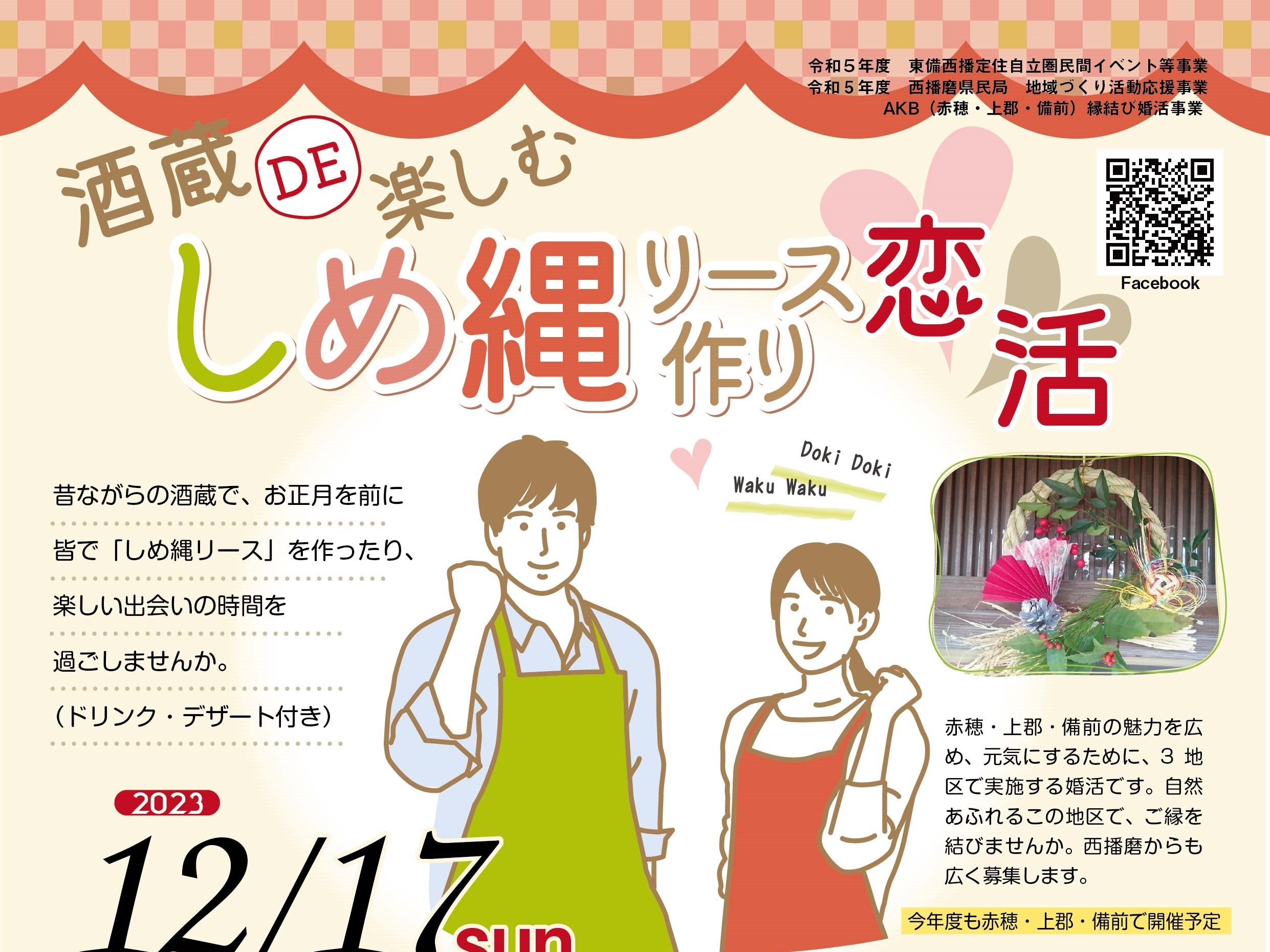 東備西播定住自立圏形成推進協議会イベント(12/17(日)のご案内)