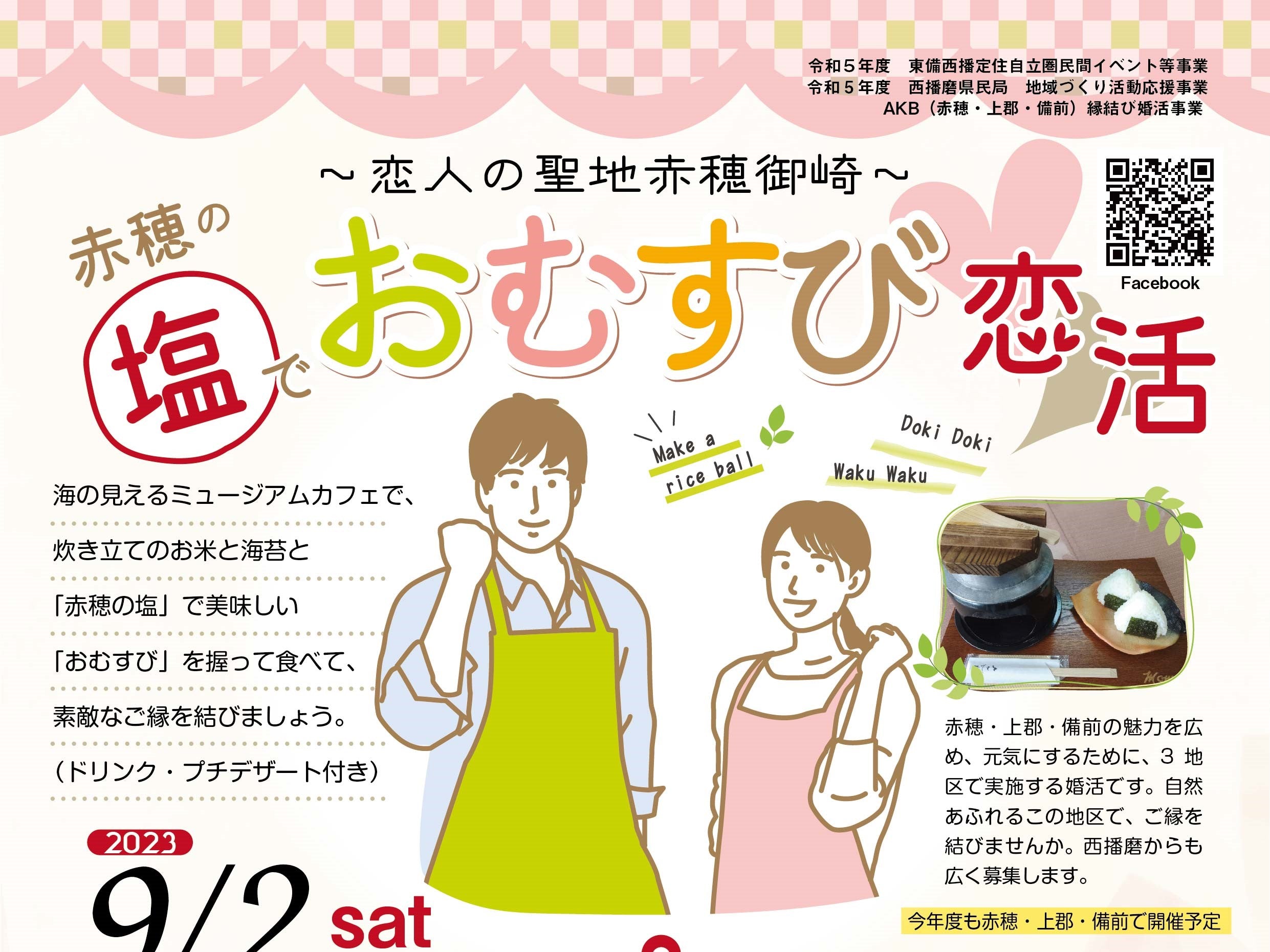 東備西播定住自立圏形成推進協議会イベント(9/2(土)のご案内)
