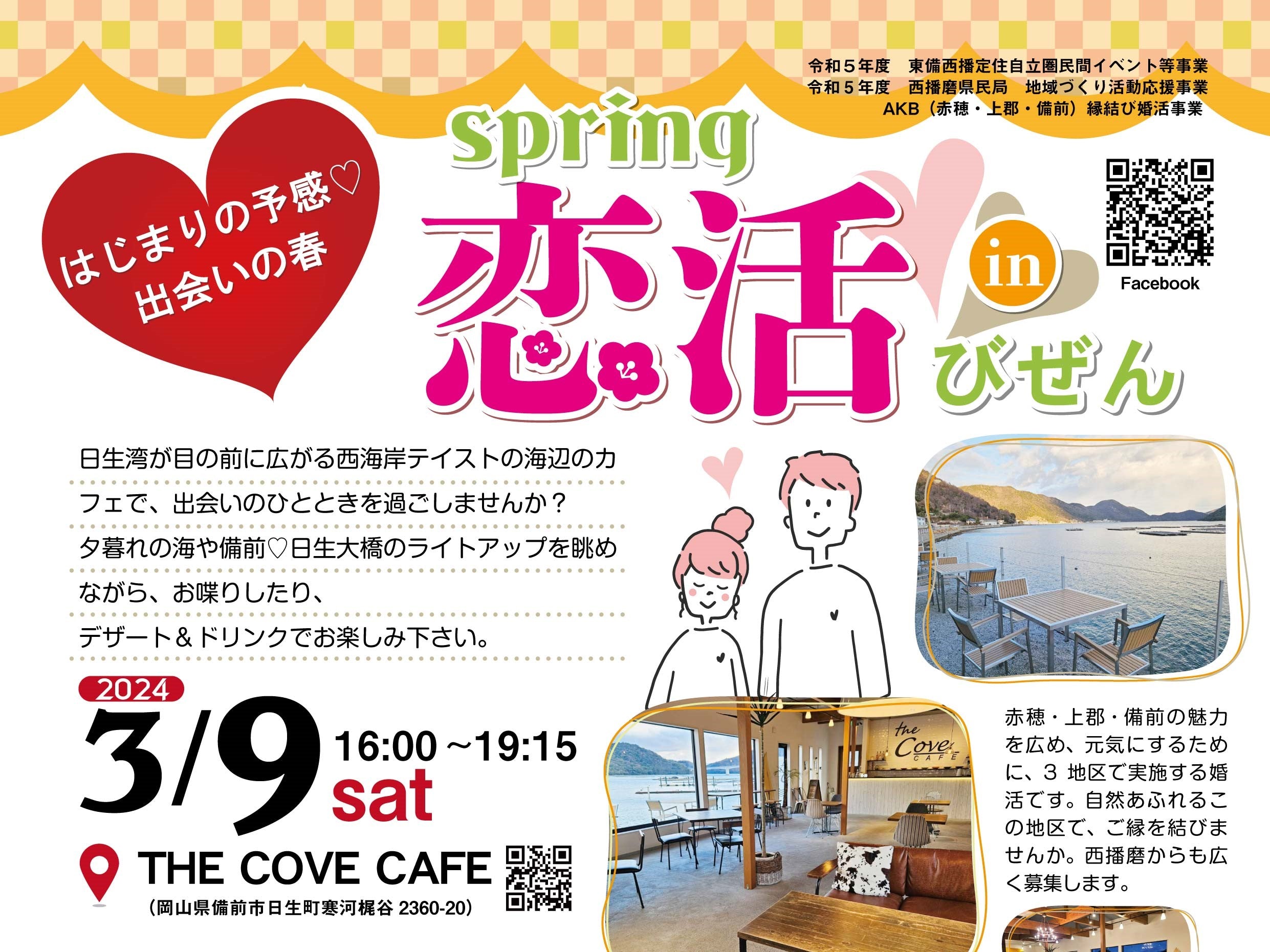東備西播定住自立圏形成推進協議会イベント(3/9(土)のご案内)