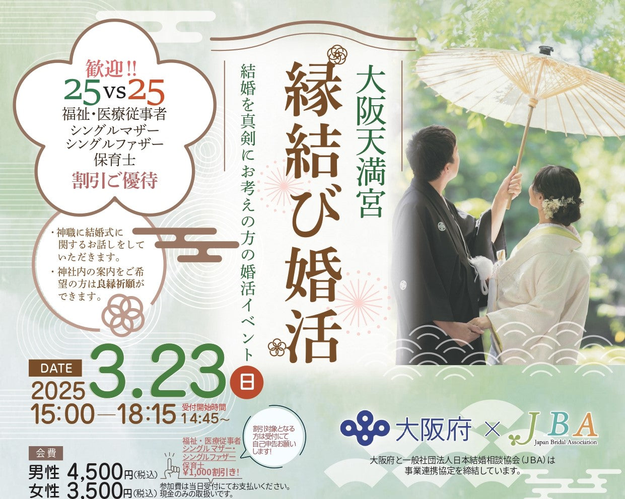 大阪府×JBA主催:大阪天満宮 縁結び婚活(3/23(日)のご案内)