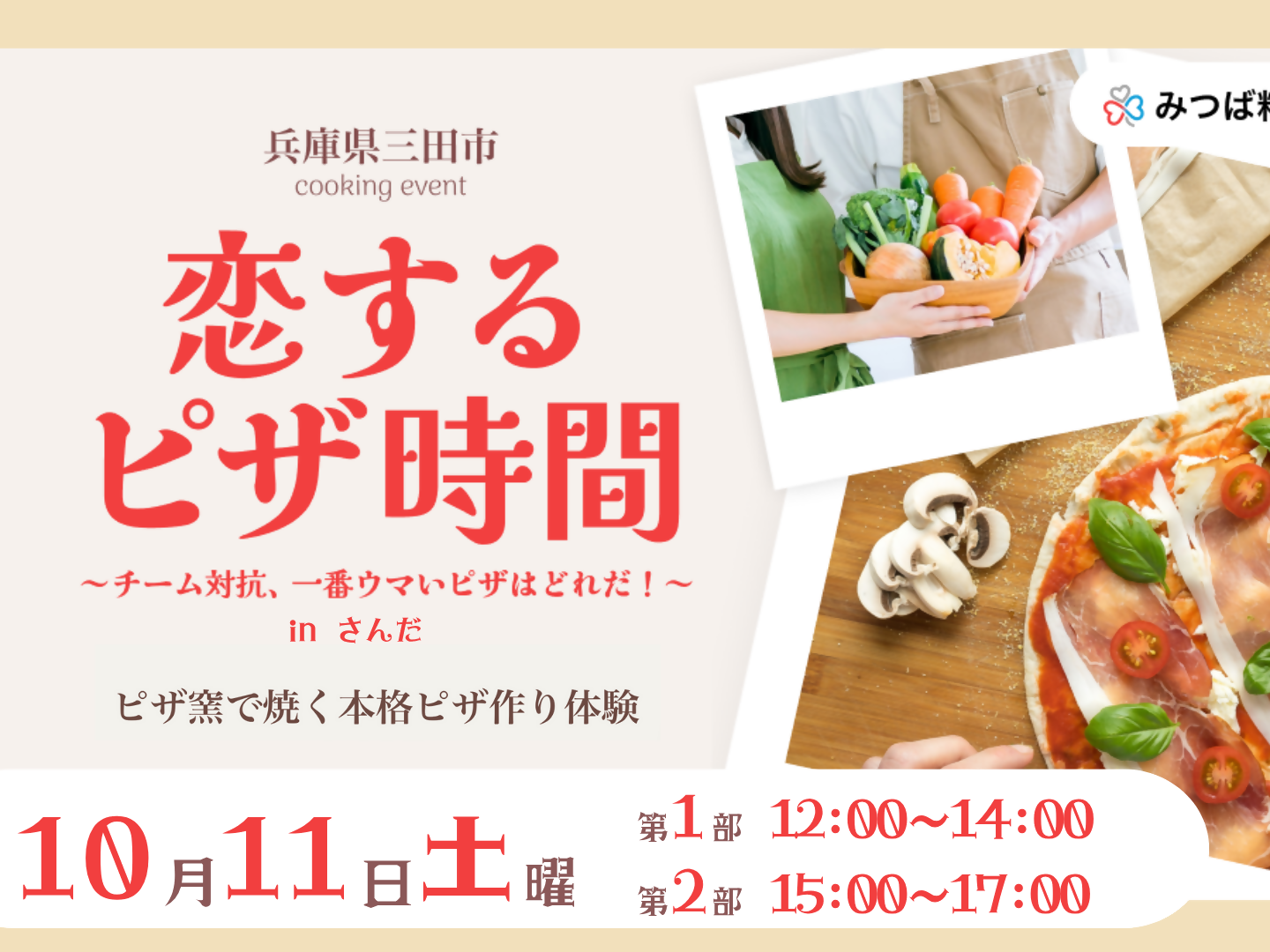 三田市イベント(10/11(土)のご案内)
