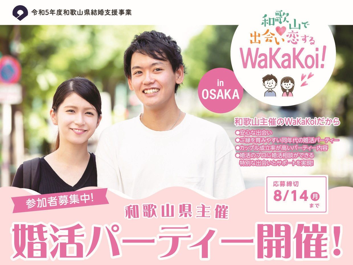 ~ WaKaKoi! in OSAKA ~参加者募集のご案内