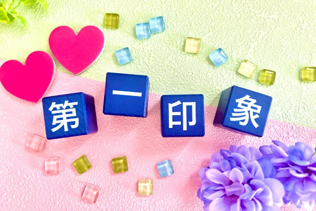 第一印象が与える影響は大きいものです