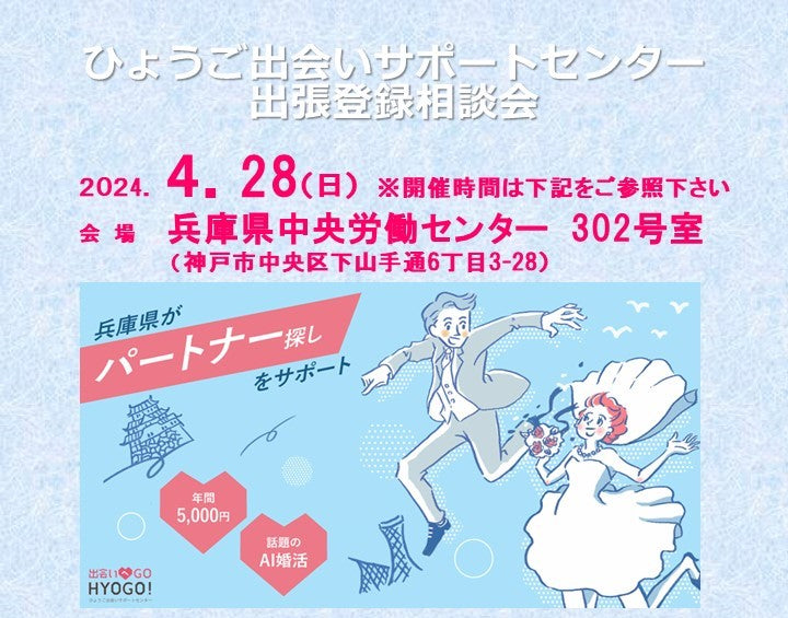 ひょうご出会いサポートセンター出張登録会&相談会〔神戸市〕(4月28日(日))
