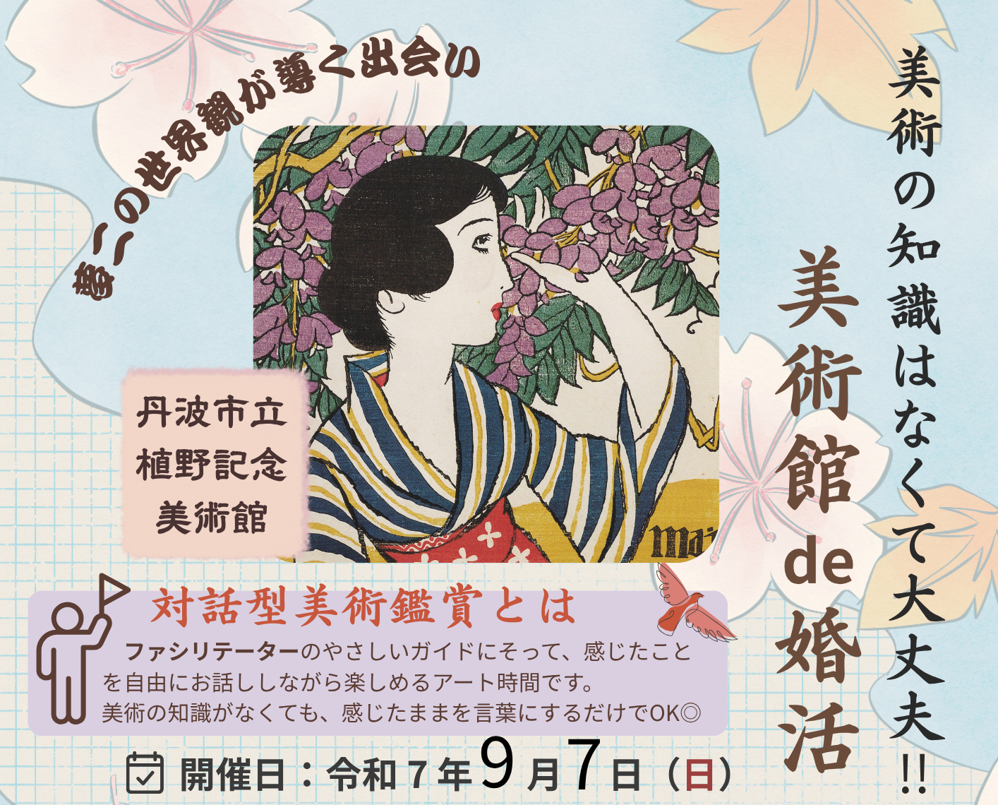 【丹波市】美術の知識はなくて大丈夫!!美術館de婚活(9/7(日))