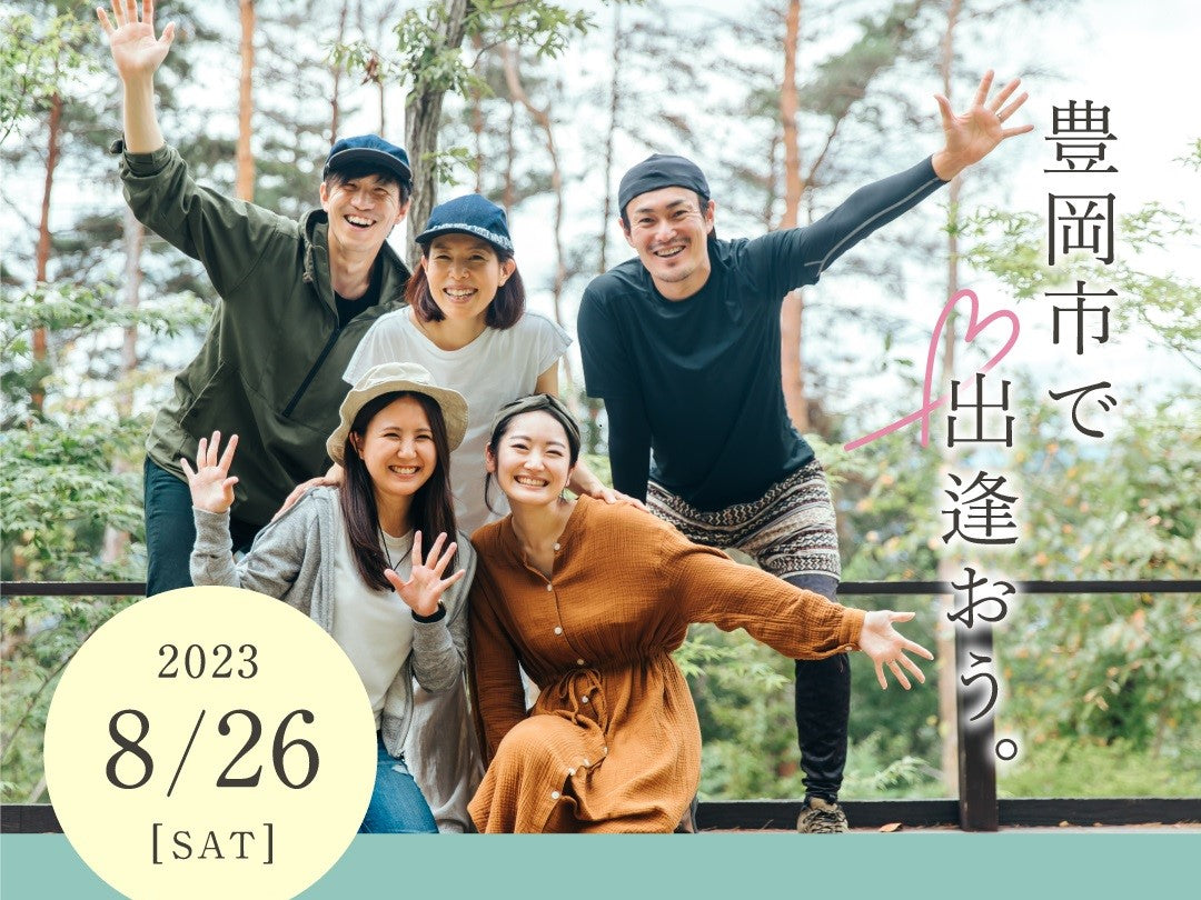 市町イベント(豊岡市8/26(土)のご案内)