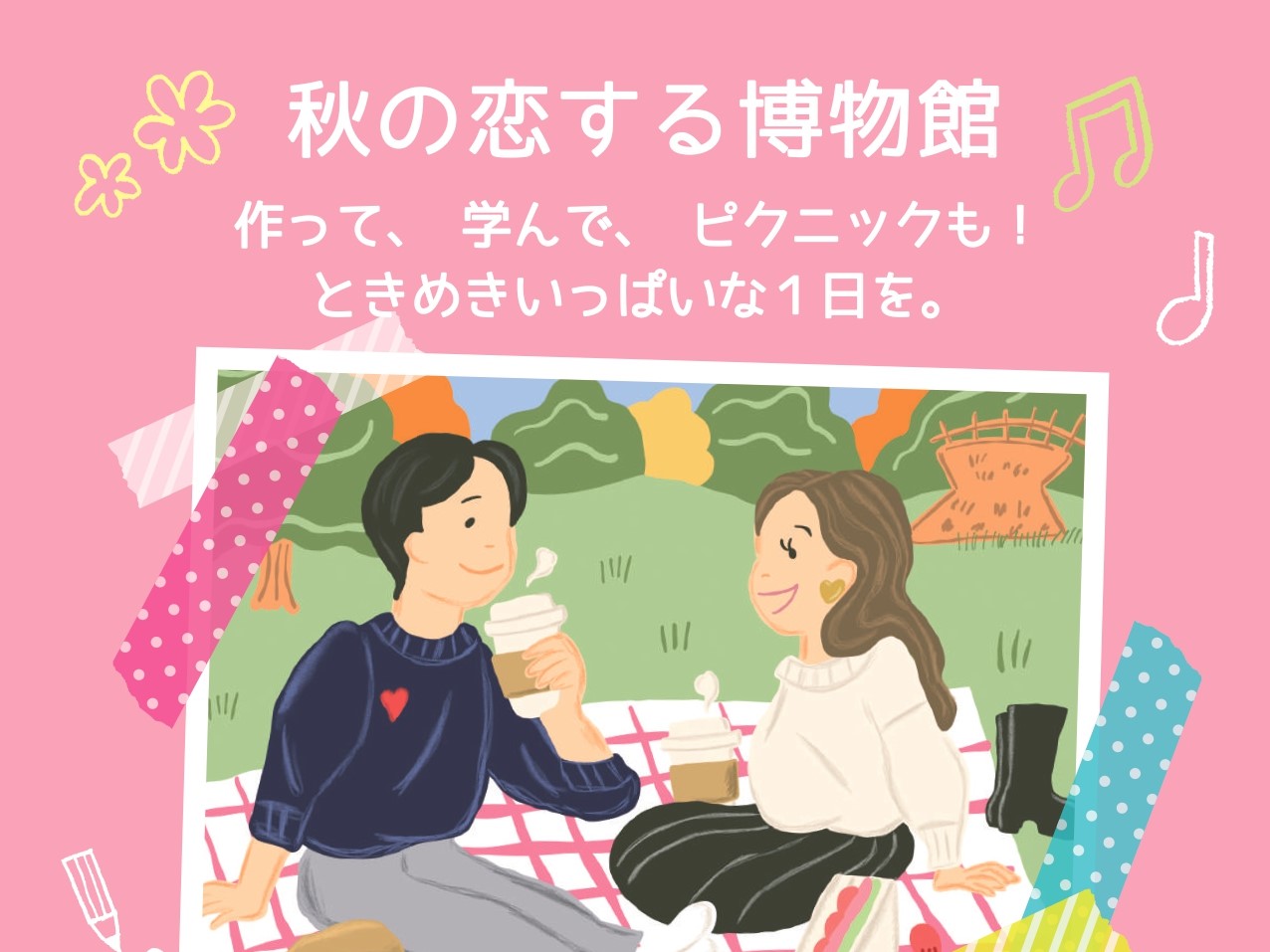 ひょうご出会いサポートセンターイベント(11/11(土)のご案内)