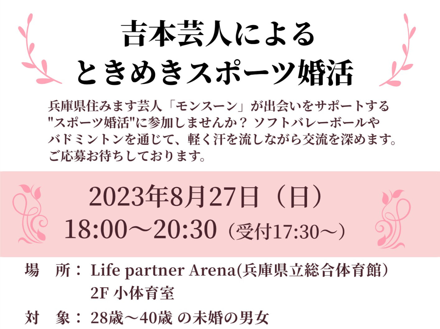 吉本芸人による恋活イベントのご案内