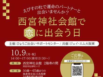 ひょうご出会いサポートセンターイベント(10/9(月・祝)のご案内)
