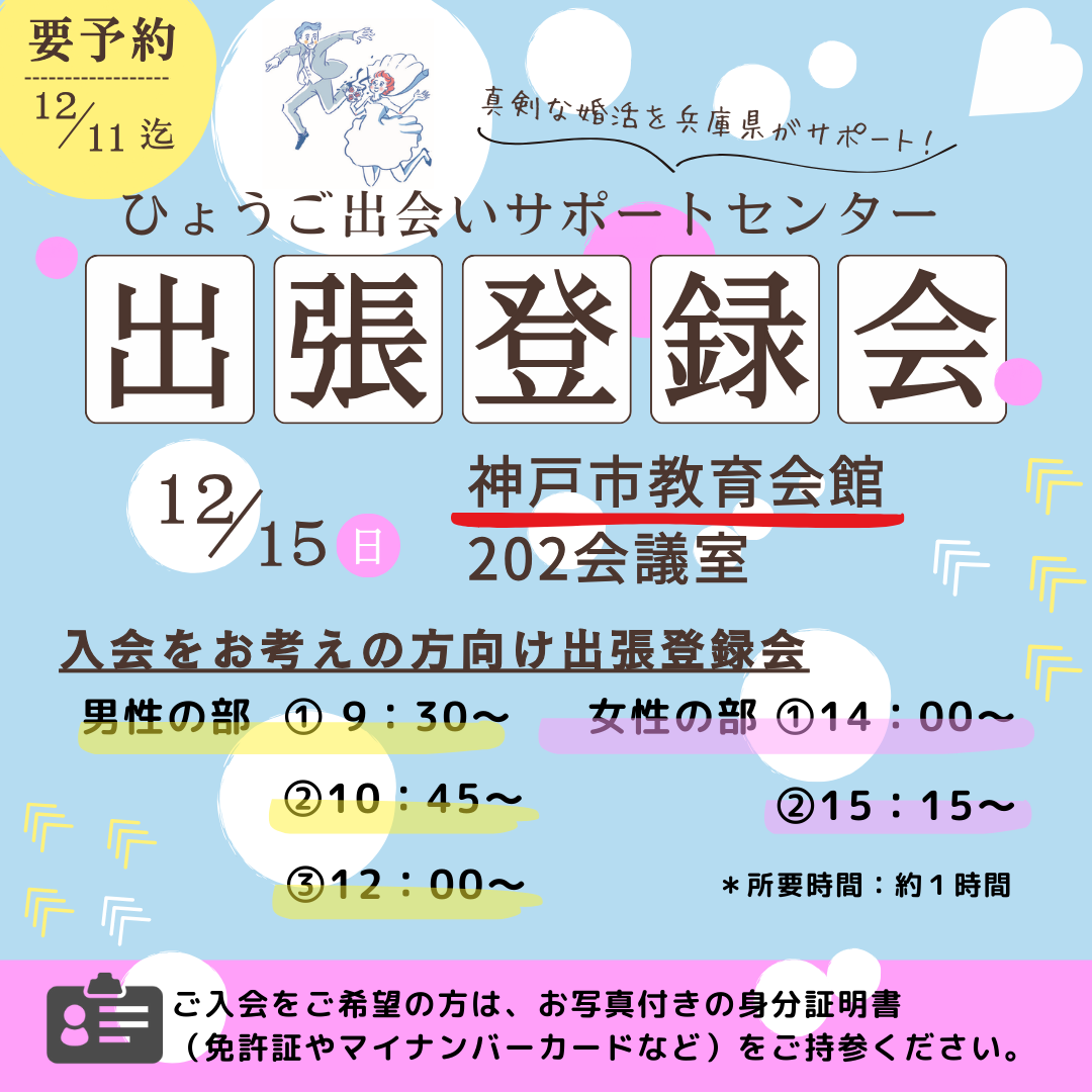 ひょうご出会いサポートセンター出張登録会〔神戸市〕(12月15日(日))