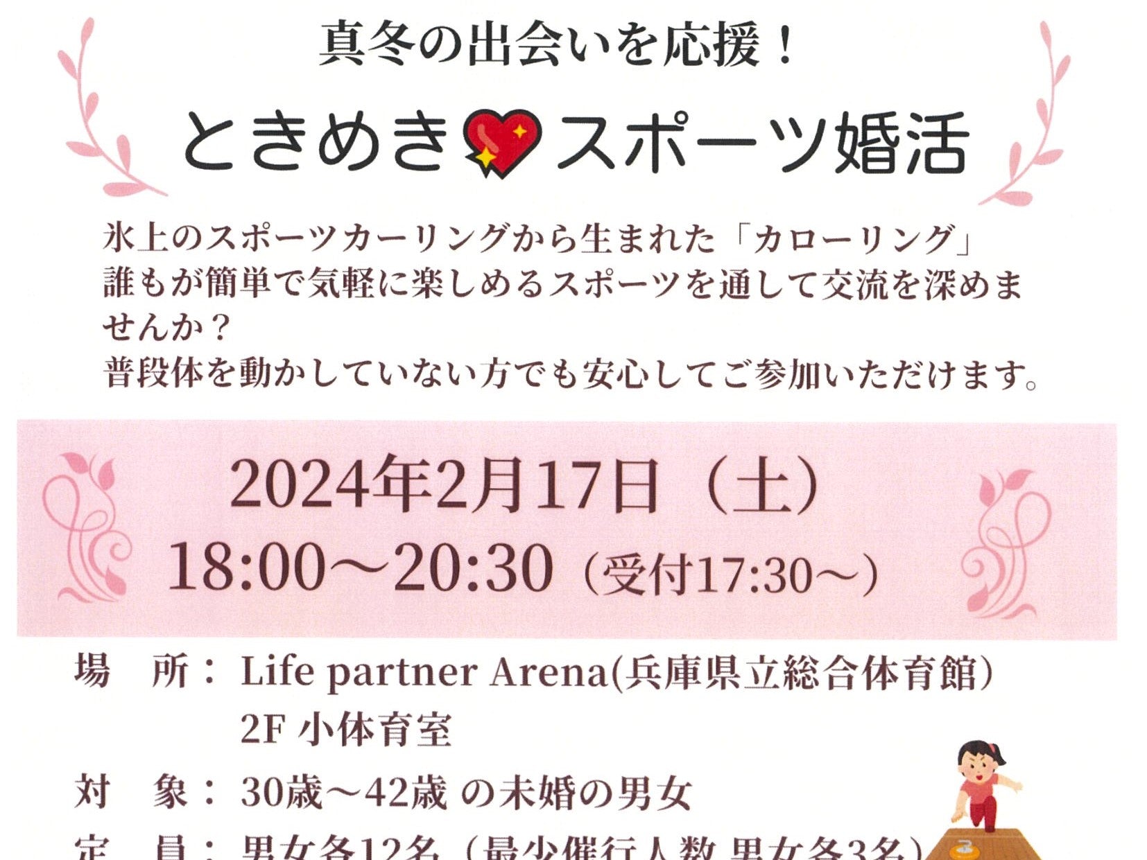 県立総合体育館特別企画 スポーツ婚活(2/17(土))のご案内