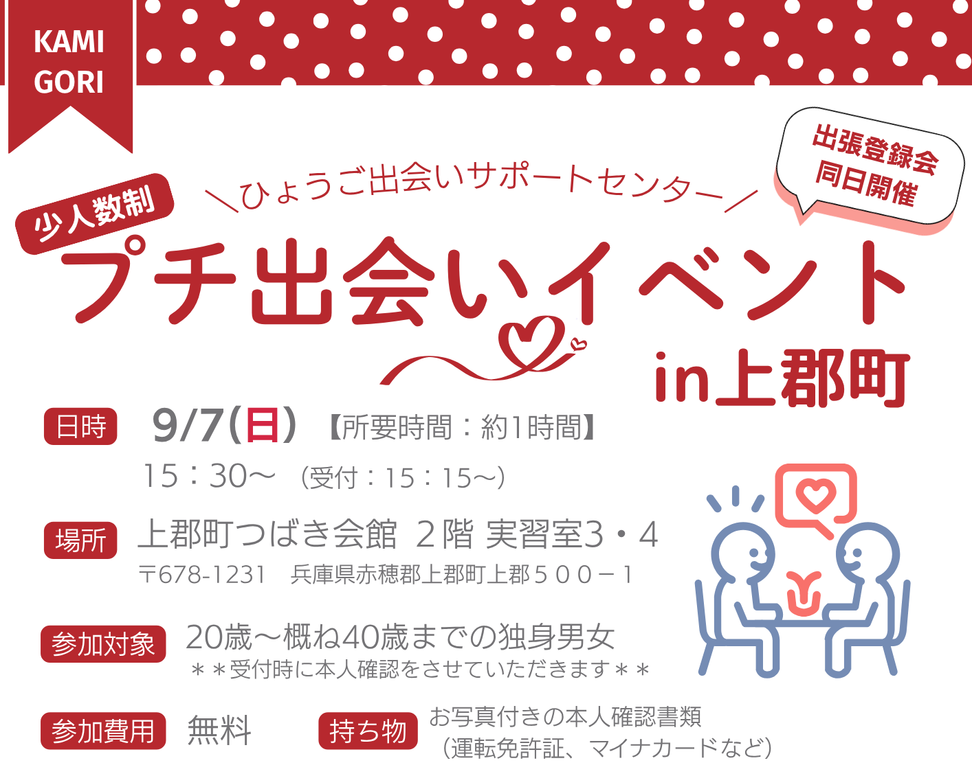 プチ出会いイベント in 上郡町(9/7(日))