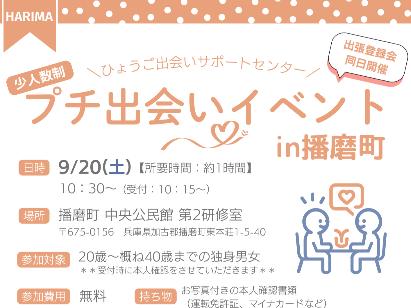 プチ出会いイベント in 播磨町(9/20(土))