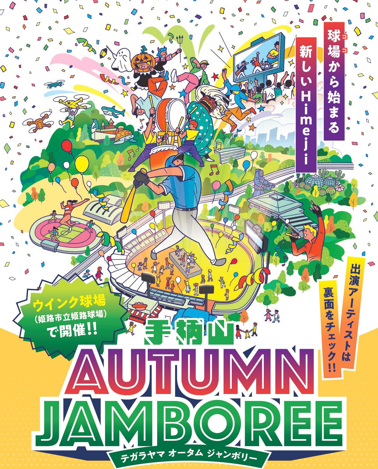 市町イベント(姫路市10/6(日)のご案内)