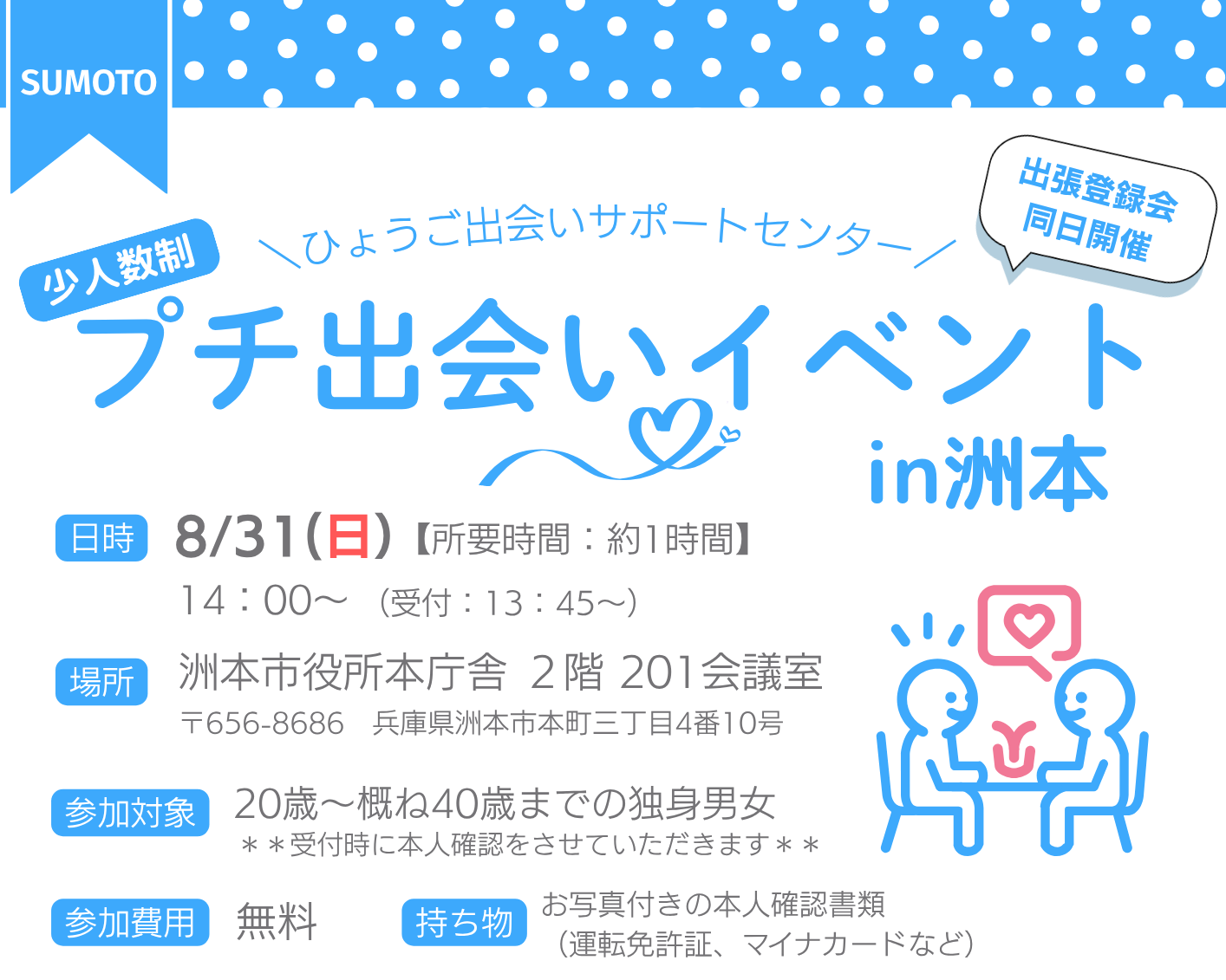 プチ出会いイベント in 洲本市(8/31(日))