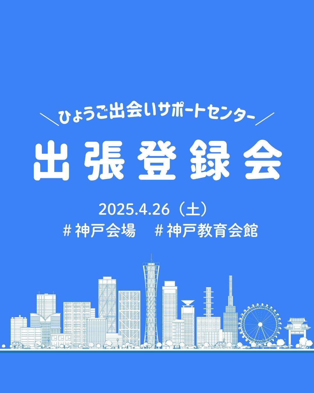 【神戸市】ひょうご出会いサポートセンター出張登録会(4/26(土))