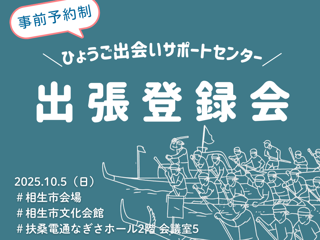 【相生市】ひょうご出会いサポートセンター出張登録会(10/5(日))