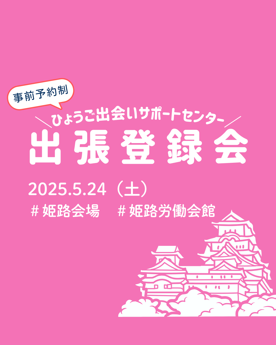 【姫路市】ひょうご出会いサポートセンター出張登録会(5/24(土))