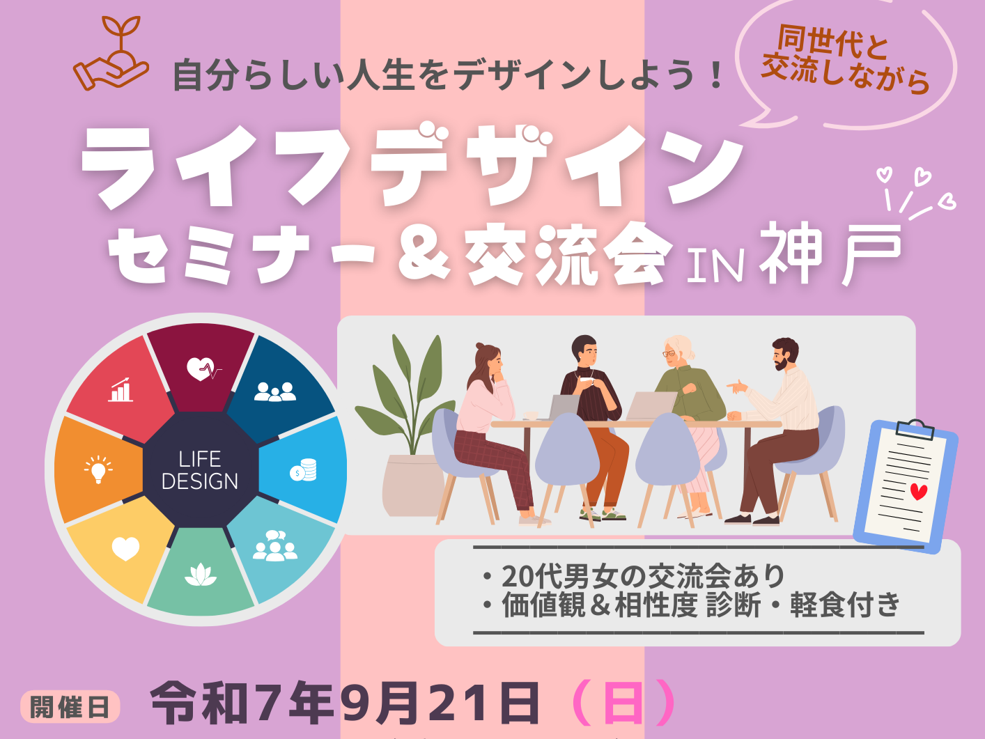【兵庫県主催】ライフデザインセミナー&交流会 in 神戸(20代限定・軽食付き)(9/21(日))