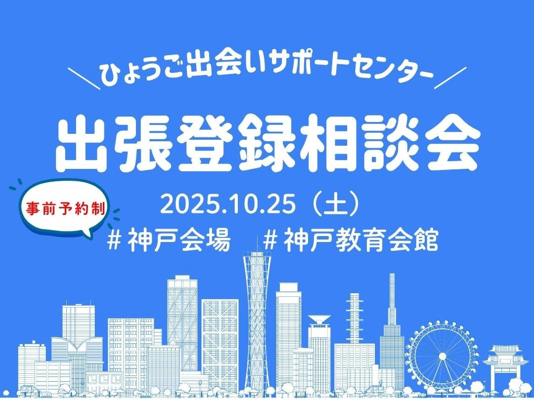 【神戸市】ひょうご出会いサポートセンター出張登録相談会(10/25(土))