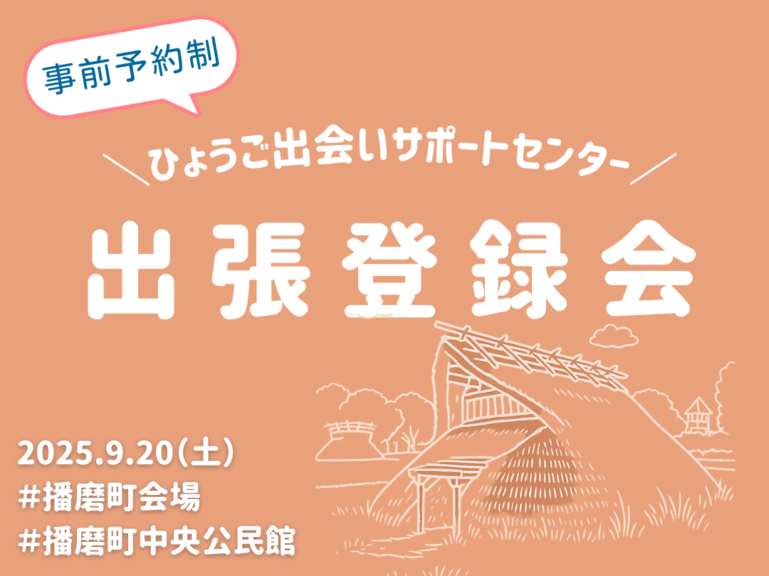 【播磨町】ひょうご出会いサポートセンター出張登録会(9/20(土))