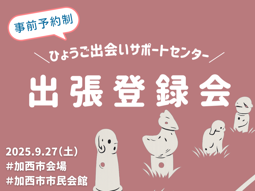 【加西市】ひょうご出会いサポートセンター出張登録会(9/27(土))