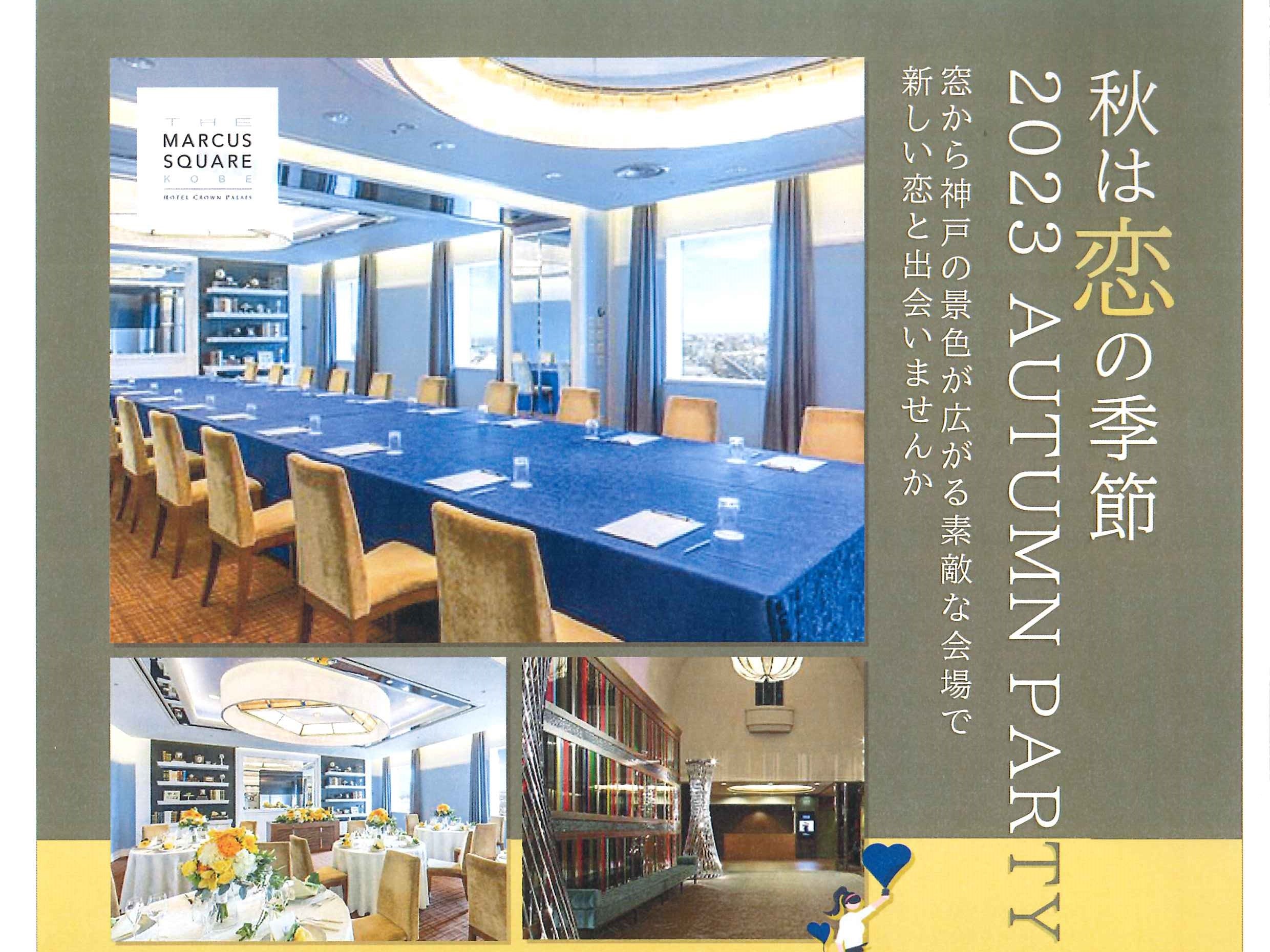 ひょうご出会いサポートセンターイベント(9/17(日)のご案内)