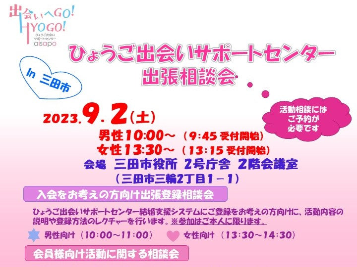 ひょうご出会いサポートセンター出張相談会(9/2(土)のご案内)